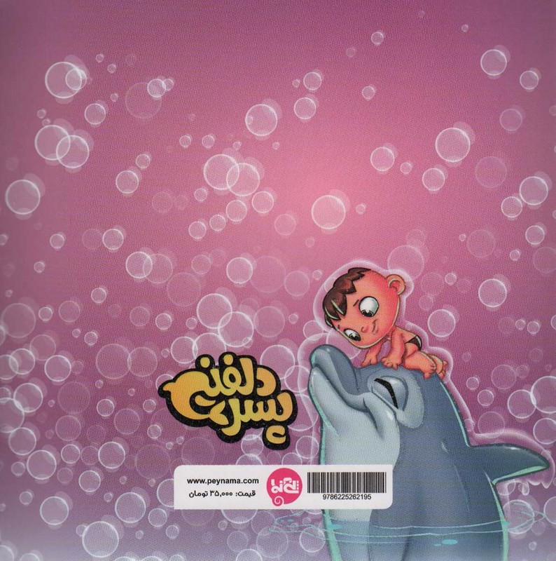 کتاب پسر دلفینی کتاب نقاشی ۱