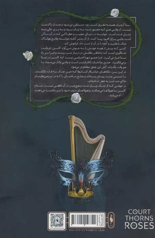 کتاب قلمرو خار و رز جلد چهارم بخش دوم (شعله های سیمین)