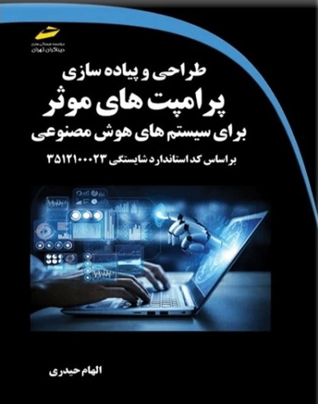 کتاب طراحی و پیاده سازی پرامپت های موثر برای سیستم های هوش مصنوعی بر اساس کد استاندارد شایستگی ۳۵۱۲۱۰۰۰۲۳