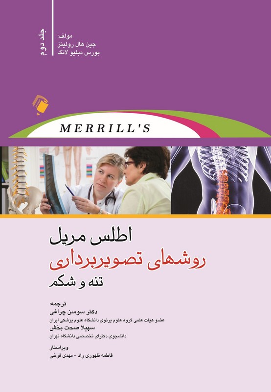 کتاب اطلس مریل روشهای تصویربرداری جلد دوم تنه و شکم