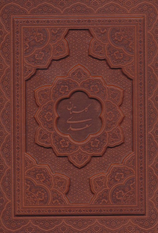 کتاب گلستان سعدی + بوستان سعدی دو جلدی (چرم / گلاسه / رنگی / قابدار کشویی)