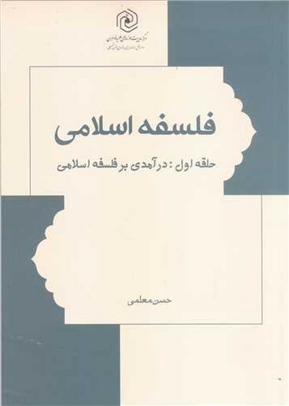 کتاب فلسفه اسلامی حلقه اول:درآمدی بر فسلفه اسلامی