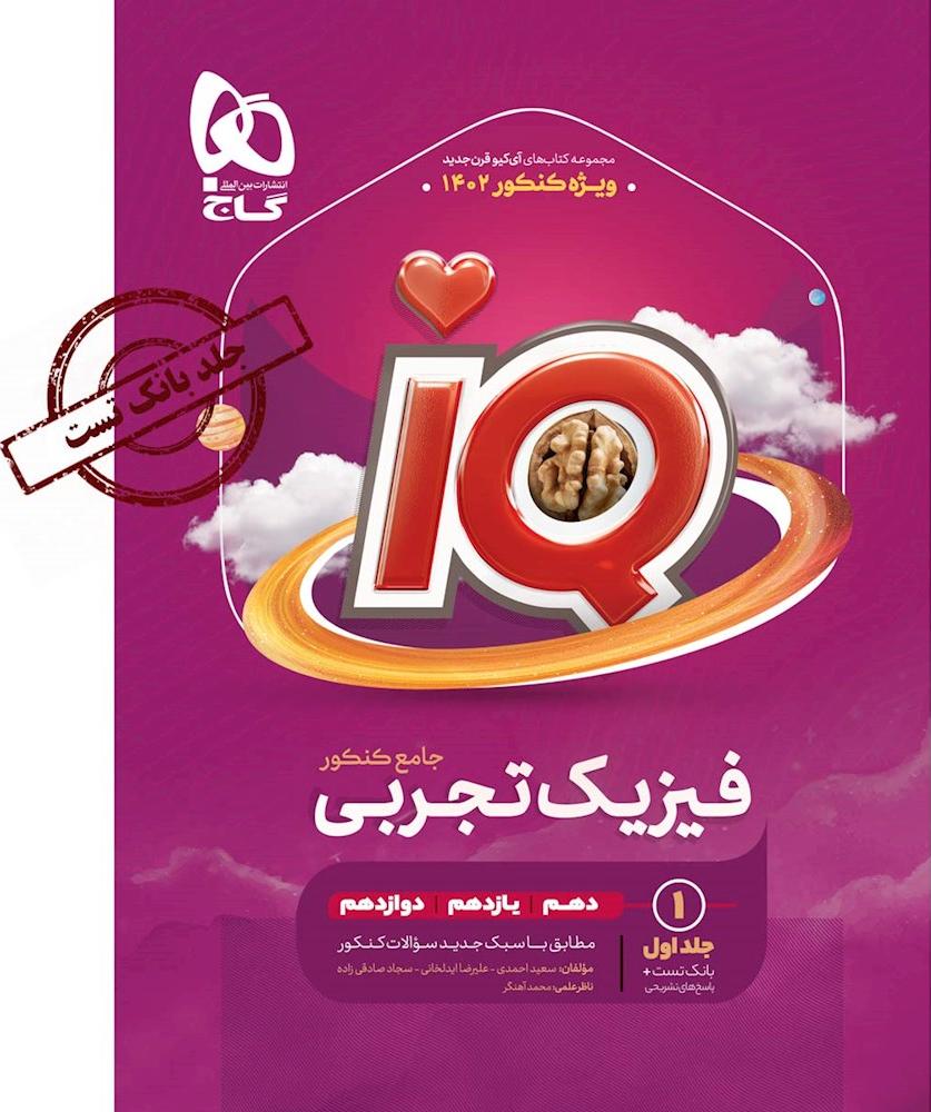 کتاب IQ فیزیک جامع تجربی IQ (دهم+یازدهم+دوازدهم) ویژه کنکور ۱۴۰۳ جلد اول