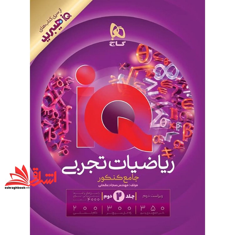 کتاب IQ ریاضیات تجربی جامع (دهم+یازدهم+دوازدهم) ویژه کنکور ۱۴۰۵ IQ ویرایش جدید جلد ۲ دوم از سری کتاب های هیبریدی ویراست دوم