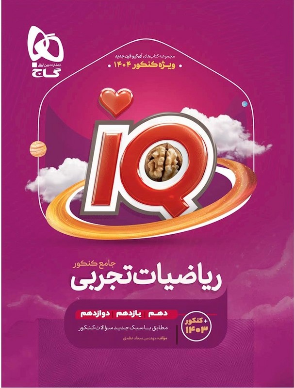کتاب IQ ریاضیات تجربی جامع (دهم+یازدهم+دوازدهم) ویژه کنکور ۱۴۰۴ IQ ویرایش جدید