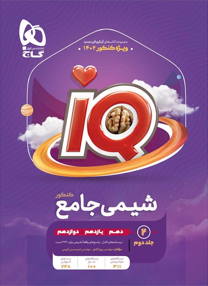 کتاب شیمی جامع IQ جلد ۲ دوم شیمی درسنامه های کامل+پاسخ های واقعا تشریحی (دهم+یازدهم+دوازدهم) ۱۴۰۴