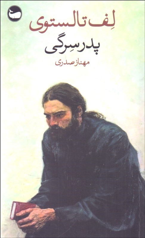 کتاب پدر سرگی