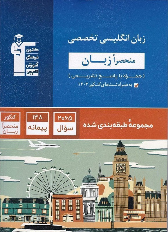 کتاب مجموعه طبقه بندی شده زبان انگلیسی تخصصی کنکور منحصرا زبان همراه با سوالات کنکور سراسری ۱۴۰۴