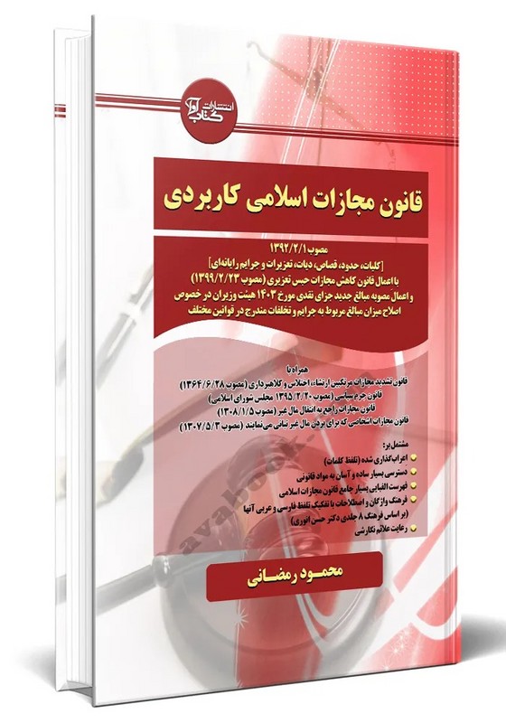 کتاب قانون مجازات اسلامی کاربردی
