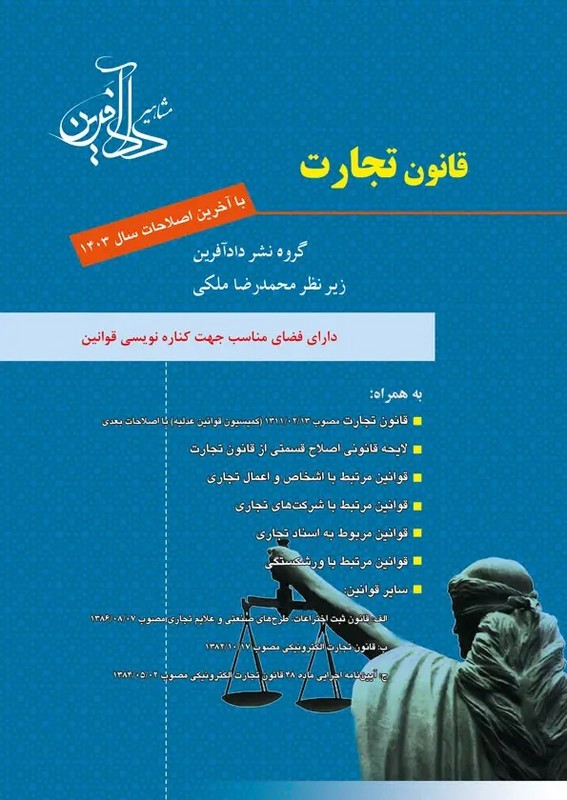 کتاب قانون تجارت با آخرین اصلاحات سال ۱۴۰۴