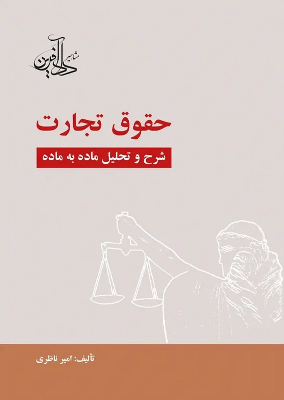کتاب حقوق تجارت شرح و تحلیل ماده به ماده