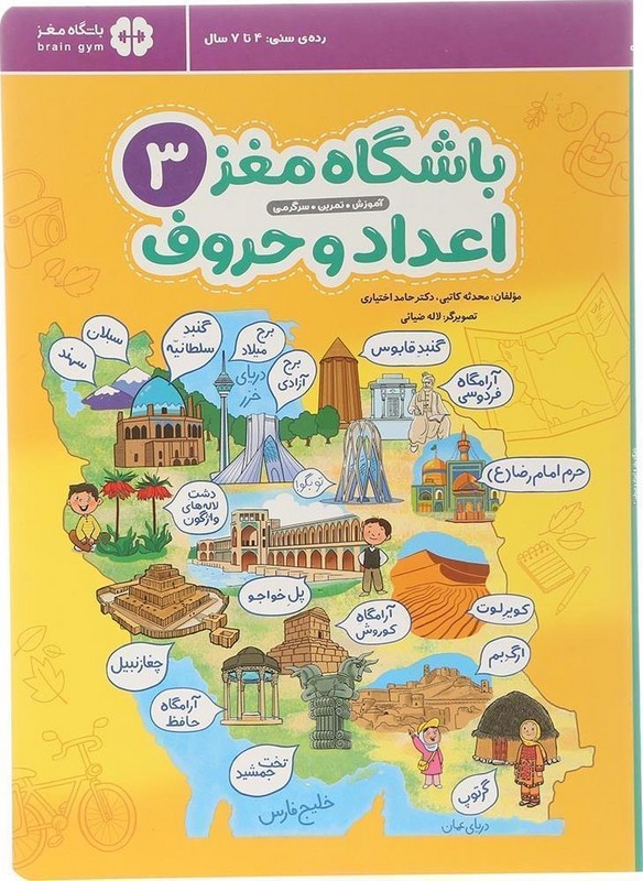 کتاب باشگاه مغز ۳ اعداد و حروف آموزش تمرین سرگرمی رده سنی ۴ تا ۷ سال