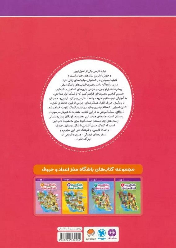 کتاب باشگاه مغز ۴ اعداد و حروف آموزش تمرین سرگرمی رده سنی ۴ تا ۷ سال