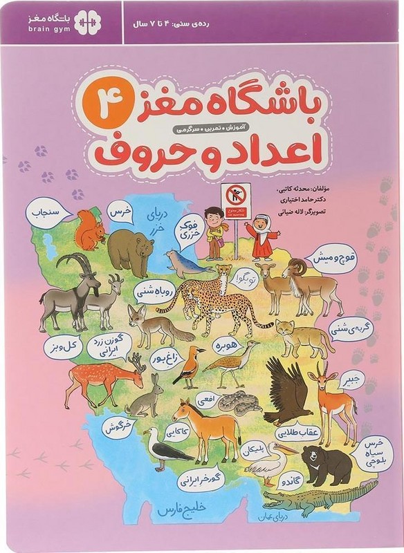 کتاب باشگاه مغز ۴ اعداد و حروف آموزش تمرین سرگرمی رده سنی ۴ تا ۷ سال