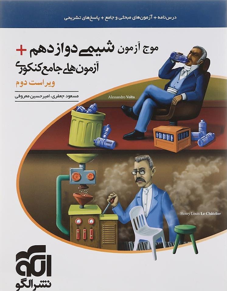 کتاب موج آزمون شیمی دوازدهم آزمون های جامع کنکور ویراست سوم
