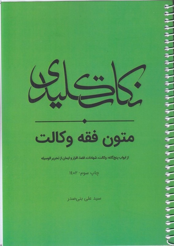 کتاب نکات کلیدی متون فقه کارشناسی ارشد