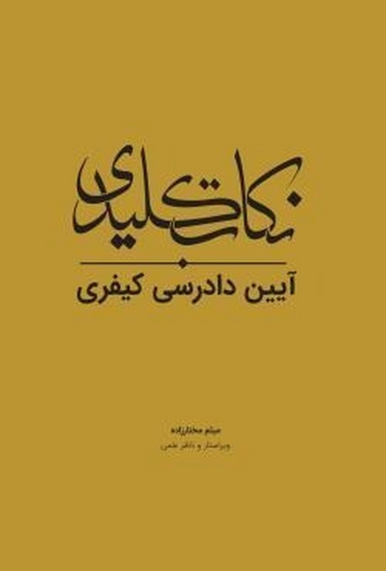 کتاب نکات کلیدی آیین دادرسی کیفری