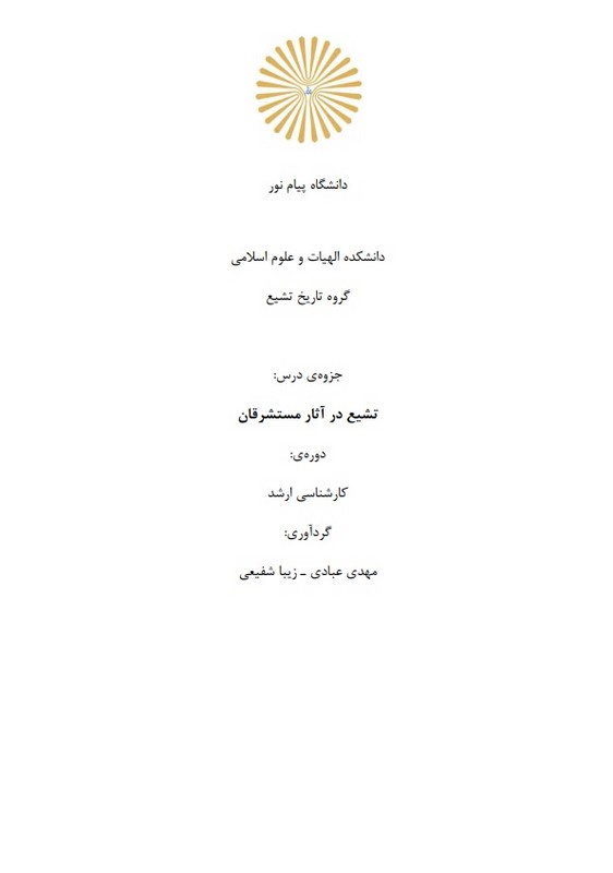 جزوه  تشیع در آثار مستشرقان (ویراست اول)