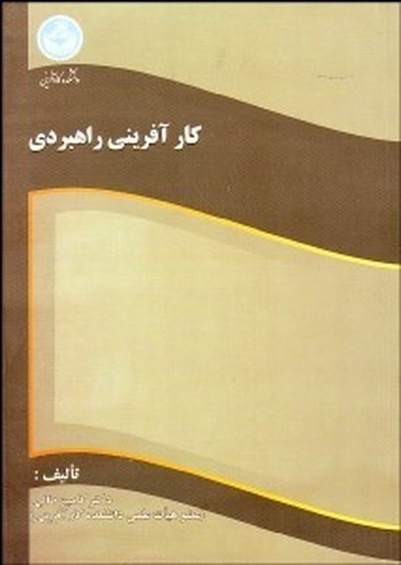 کتاب کارآفرینی راهبردی * نام درس دانشگاه پیام نور : مدیریت استراتژیک کارآفرینی