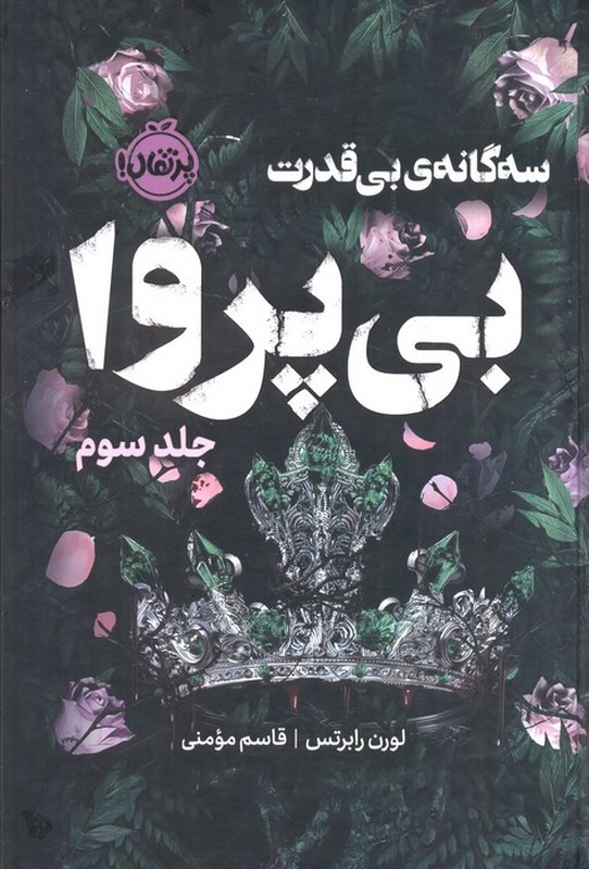 کتاب سه گانه ی بی قدرت بی پروا جلد سوم