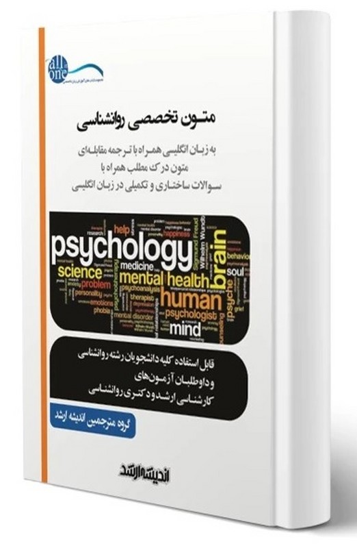 کتاب متون تخصصی انگلیسی روانشناسی به زبان انگلیسی همراه با ترجمه مقابله ای متون درک مطلب همراه با سوالات ساختاری و تکمیلی در زبان انگلیسی