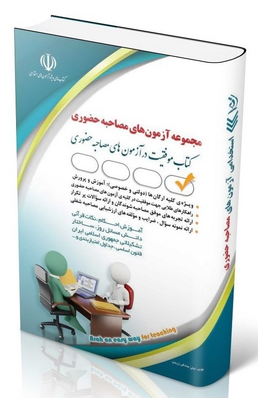 کتاب مجموعه آزمون های مصاحبه حضوری