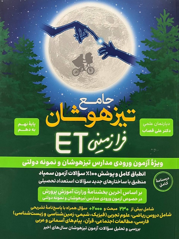 کتاب جامع تیزهوشان فرازمینی ET نهم به دهم ویژه آزمون وروری مدارس تیزهوشان و نمونه دولتی درسنامه کامل