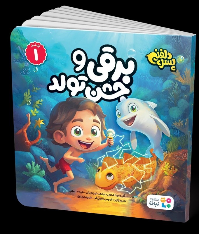 کتاب پسر دلفینی جلد ۱ برقی و جشن تولد