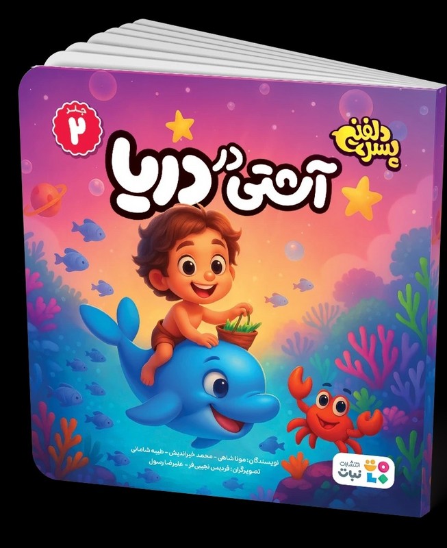 کتاب پسر دلفینی جلد ۲ آشتی در دریا