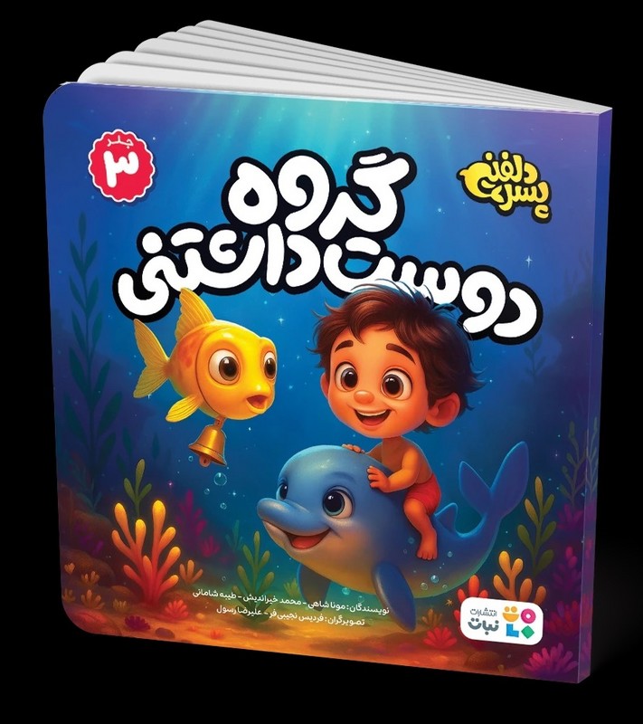 کتاب پسر دلفینی جلد ۳ گروه دوست داشتنی