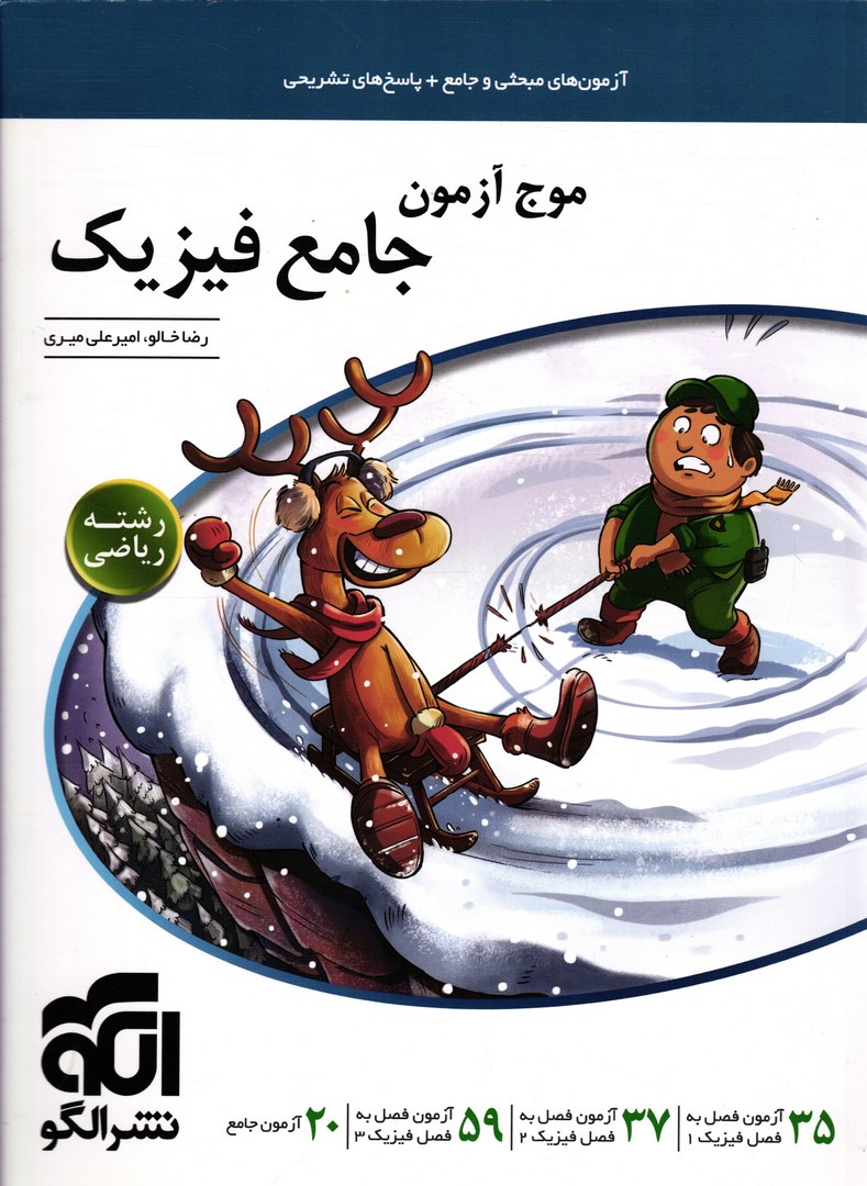 کتاب موج آزمون جامع فیزیک جامع رشته ریاضی آزمون های مبحثی و جامع+پاسخ های تشریحی نشر الگو