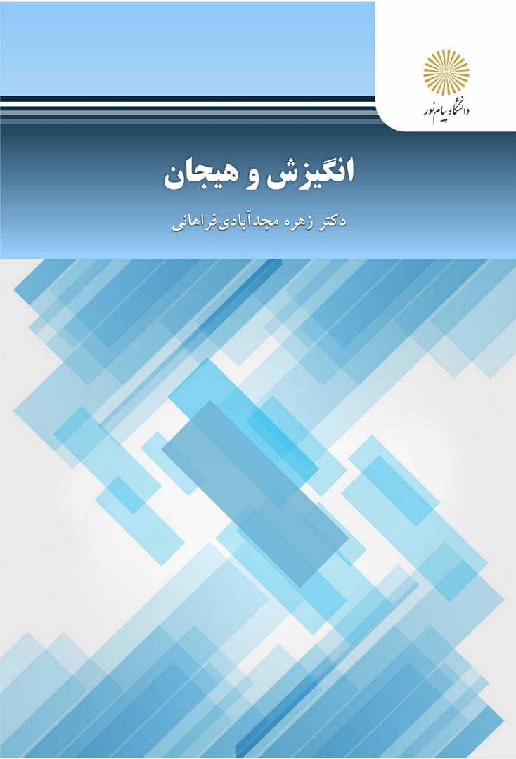 کتاب انگیزش و هیجان****در حد نو****