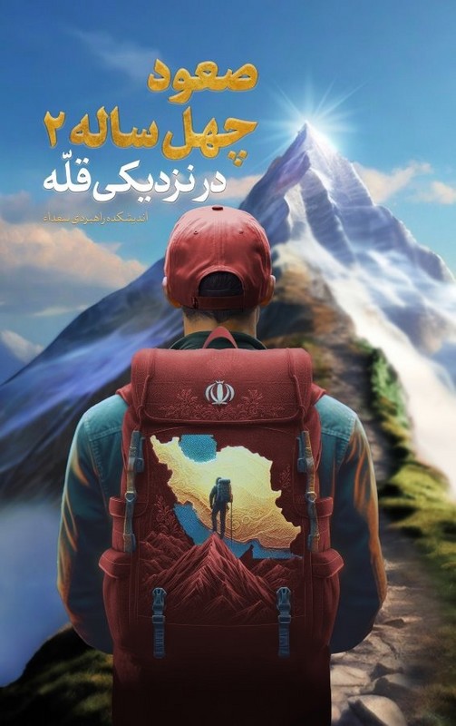 کتاب صعود چهل ساله ۲ در نزدیکی قله