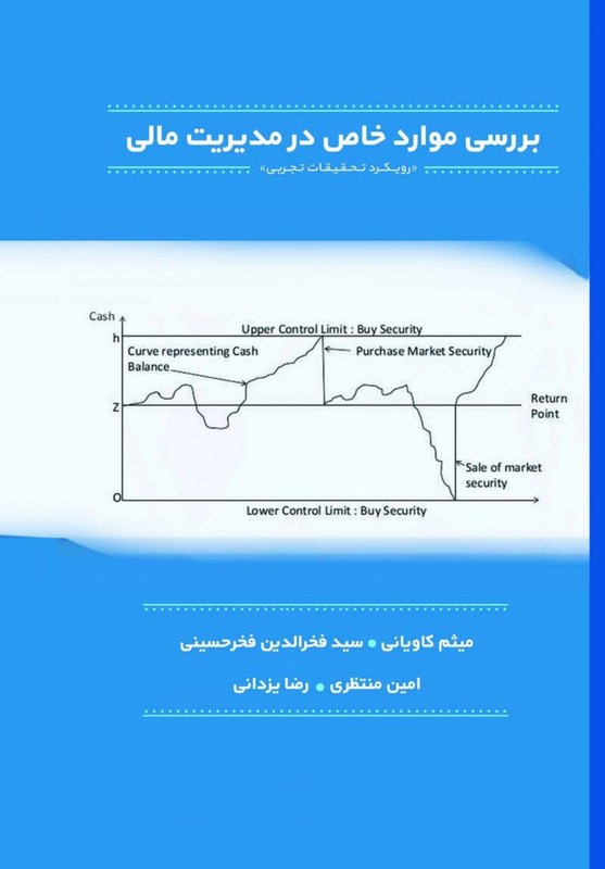 کتاب بررسی موارد خاص در مدیریت مالی رویکرد تحقیقات تجربی * نام درس دانشگاه پیام نور : بررسی موارد خاص در مدیریت مالی