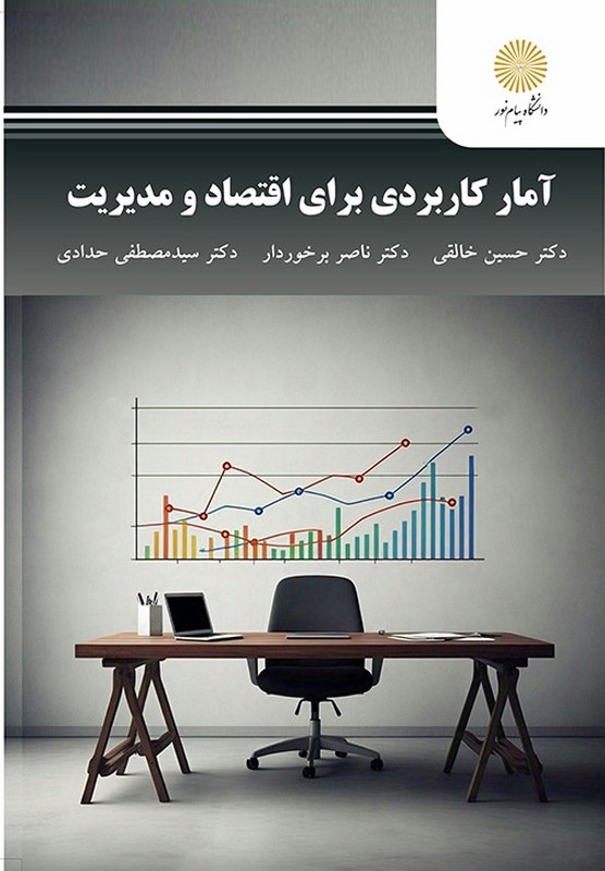کتاب آمار کاربردی برای اقتصاد و مدیریت * نام درس دانشگاه پیام نور : تحلیل های آماری
