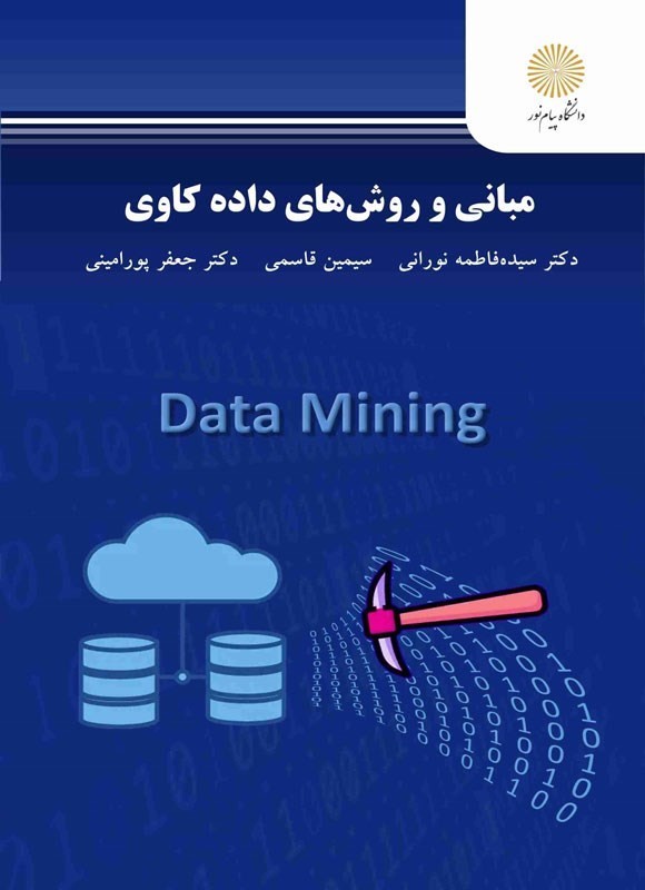 کتاب مبانی و روش های داده کاوی * نام درس دانشگاه پیام نور : انبارهای داده و داده کاوی * تحلیل داده