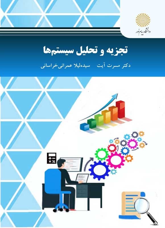 کتاب تجزیه و تحلیل سیستمها * نام درس دانشگاه پیام نور : تحلیل و طراحی سیستمها