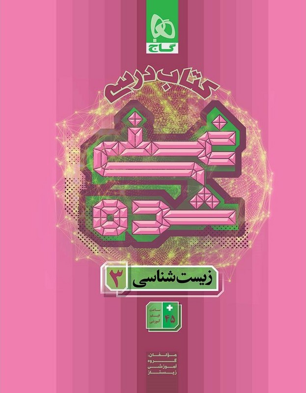 کتاب درسی غنی شده زیست شناسی دوازدهم