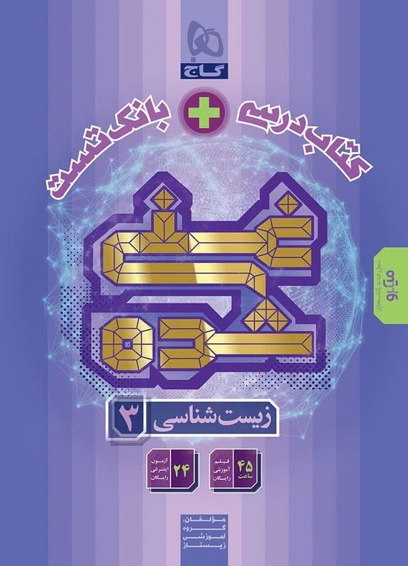 کتاب درسی +بانک تست غنی شده زیست شناسی دوازدهم نسل جدید کتاب های میکرو