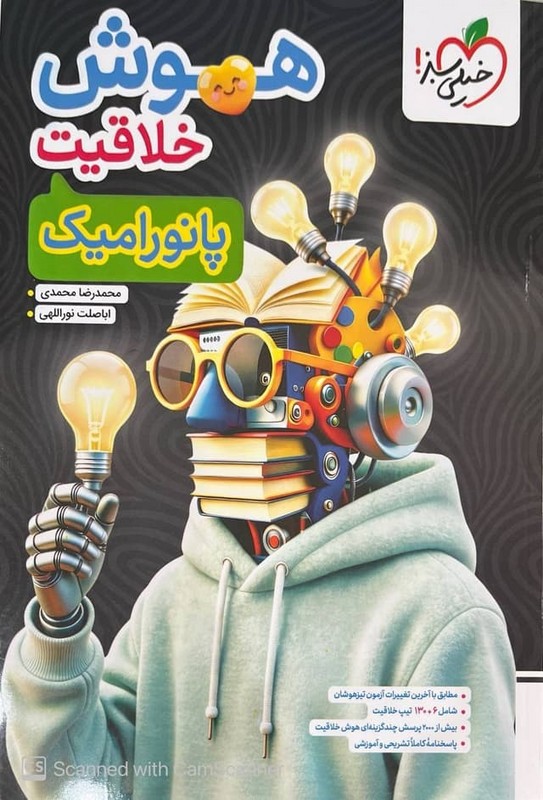 کتاب هوش خلاقیت پانورامیک
