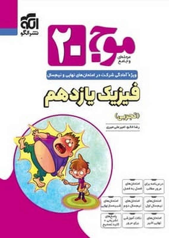 کتاب موج ۲۰ مرحله ای و جامع ویژه آمادگی شرکت در امتحان های نهایی و نیم سال فیزیک یازدهم تجربی
