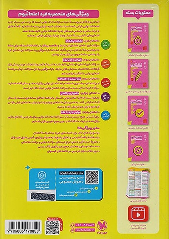 کتاب امتحانیوم یازدهم انسانی  اولین و کامل ترین بسته شبیه ساز امتحانات نهایی