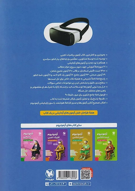 کتاب آزمونیوم ریاضیات تجربی همگام با بودجه بندی آزمون های آزمایشی + ۱۰۰ آزمون برای ۱۰۰%