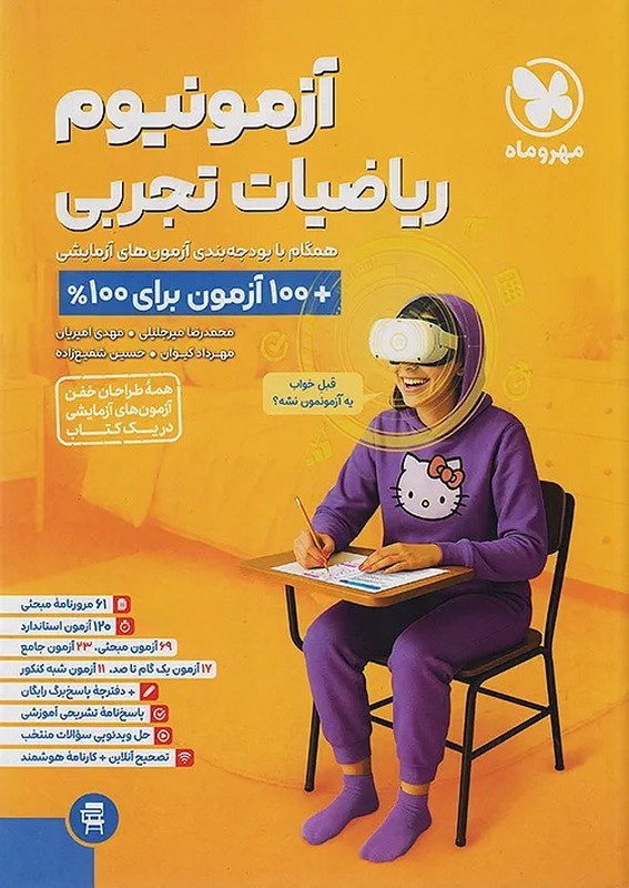 کتاب آزمونیوم ریاضیات تجربی همگام با بودجه بندی آزمون های آزمایشی + ۱۰۰ آزمون برای ۱۰۰%