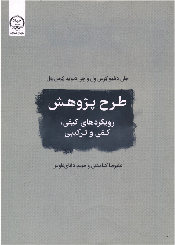 کتاب طرح پژوهش رویکرد های کیفی،کمی و ترکیبی * نام درس دانشگاه پیام نور : روش شناسی پژوهش های کیفی و آمیخته در مدیریت****در حد نو****