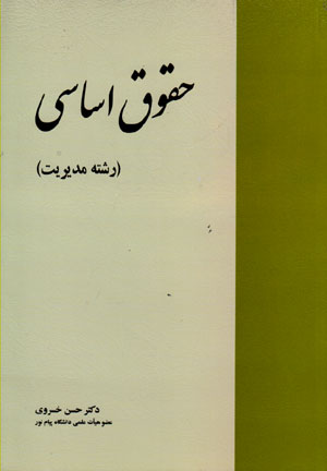کتاب حقوق اساسی (رشته مدیریت) کارشناسی ارشد * نام درس دانشگاه پیام نور : حقوق اساسی سازمان های دولتی****در حد نو****