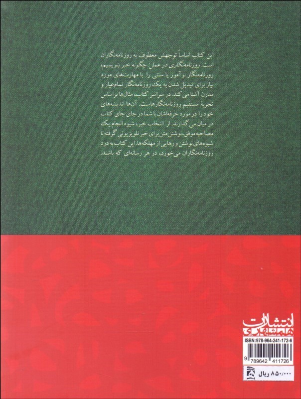کتاب روزنامه نگاری در عمل: چگونه خبر بنویسیم * نام درس دانشگاه پیام نور : روزنامه نگاری عملی ۱ مصاحبه و مطبوعاتی