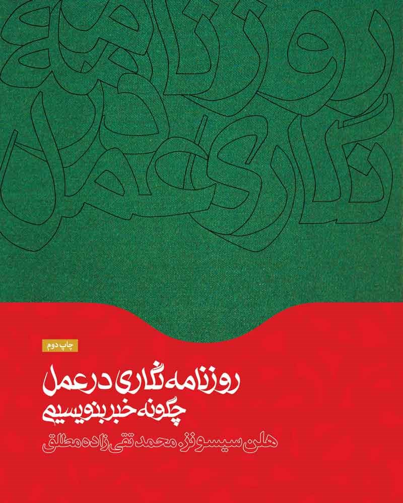 کتاب روزنامه نگاری در عمل: چگونه خبر بنویسیم * نام درس دانشگاه پیام نور : روزنامه نگاری عملی ۱ مصاحبه و مطبوعاتی