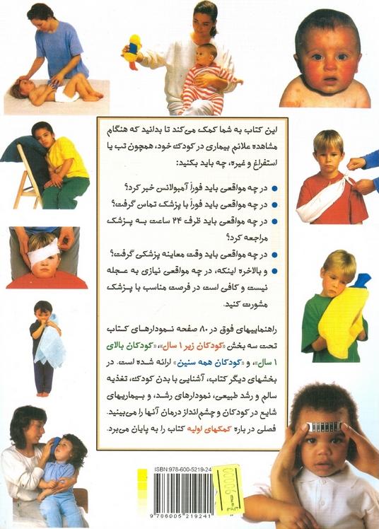 کتاب همه کودکان سالم اند اگر ...: راهنمای مراجعه به پزشک برای کودکان