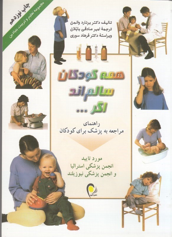 کتاب همه کودکان سالم اند اگر ...: راهنمای مراجعه به پزشک برای کودکان